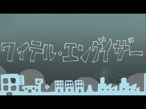 【WT】ワ/イ/テ/ル/・/エ/ン/ゲ/イ/ザ/ー