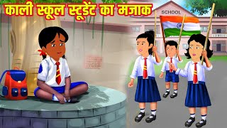 काली स्कूल स्टूडेंट का मजाक | Kali Student | Hindi Moral Stories | Hindi Kahani | Hindi Kahaniyan