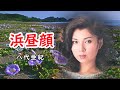 浜昼顔 宴 八代亜紀