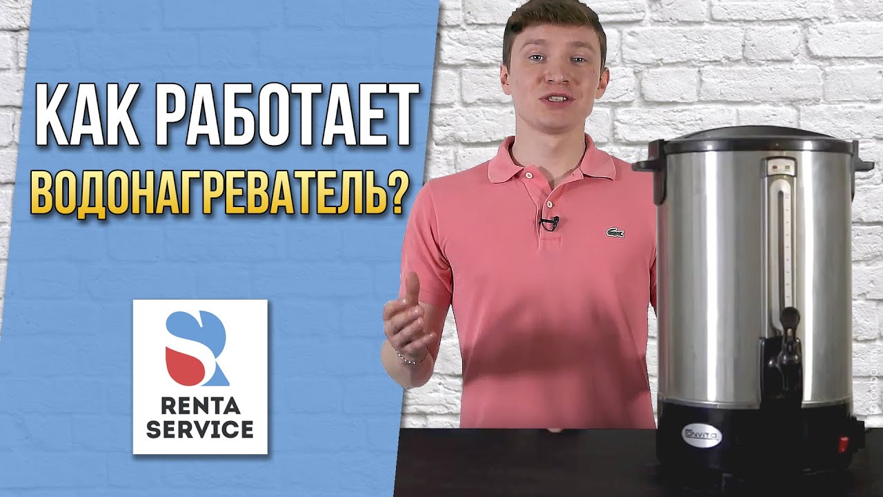 Как работает водонагреватель? Рента Сервис#4 - YouTube