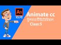 Animate cc bengali Tutorial | 2D Animation bengali Tutorial | Class #05 | Learn 2d animation toolbar