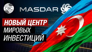 Баку назван третьим по популярности инвестиционным направлением в мире