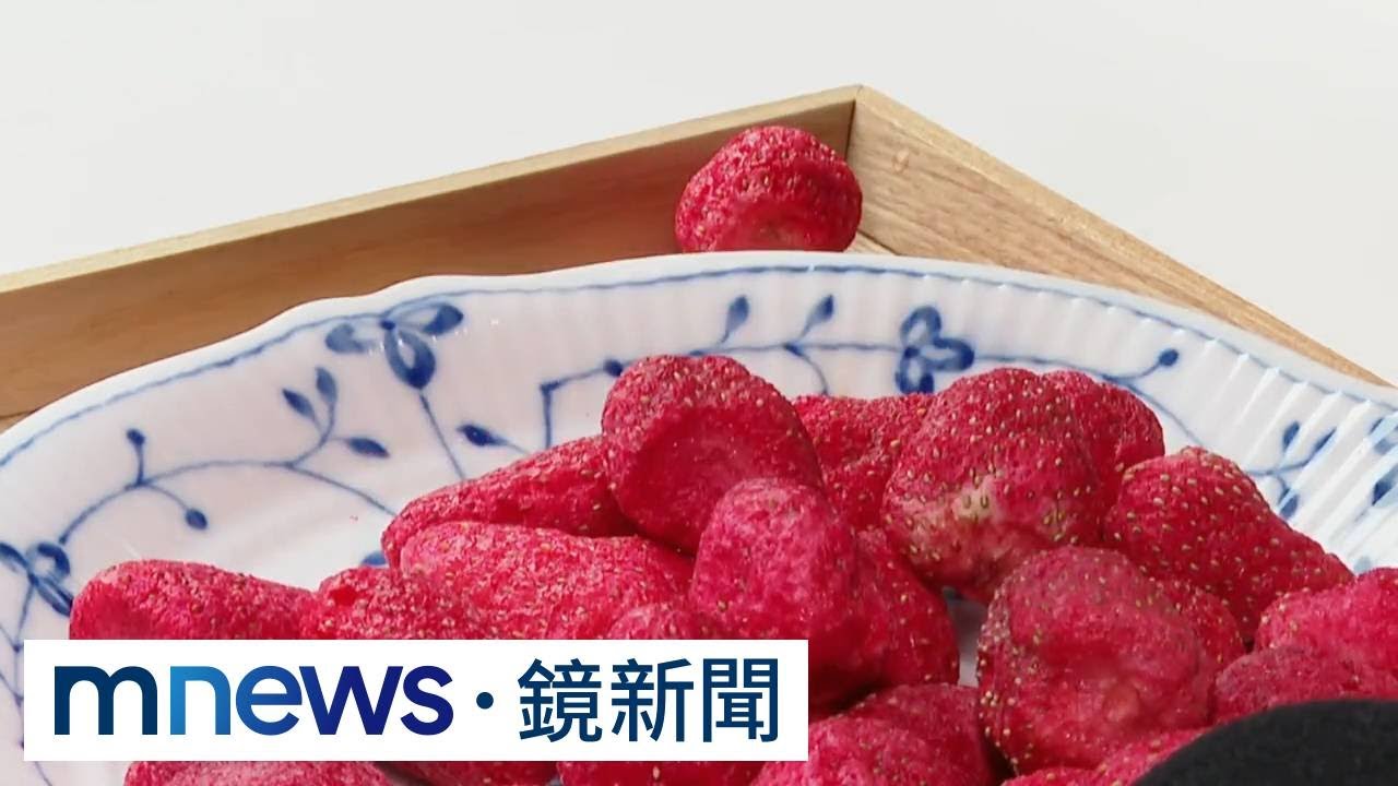 鏡週刊報導市售草莓乾驗出「農藥殘留」　專家：嚴重恐休克｜#鏡新聞