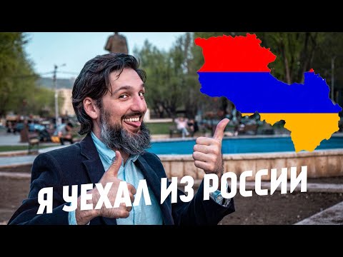 Видео: Куда и почему я уехал из России?