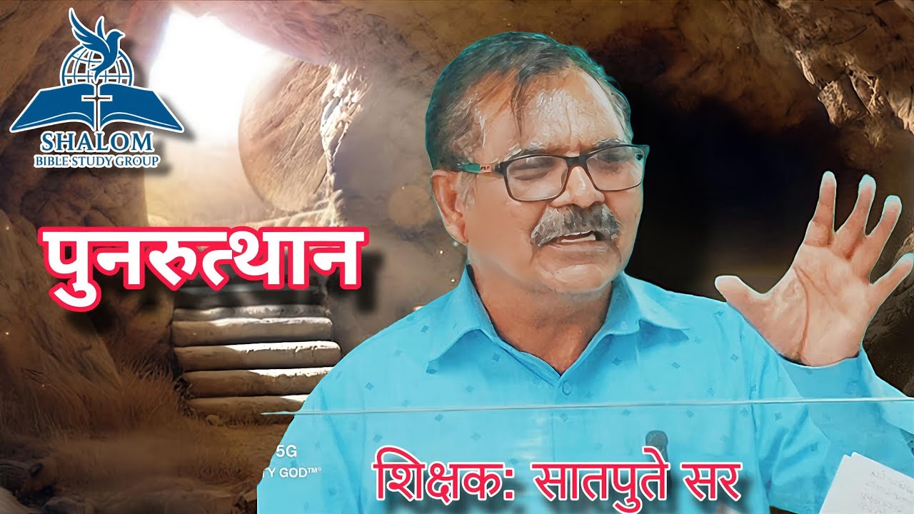 विषय: पुनरुत्थान - मरणे व पुन्हा उठणे (शिक्षक: दिलीप सातपुते सर)