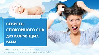 Секреты спокойного сна для кормящих мам