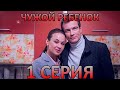 Чужой ребёнок (1 серия)