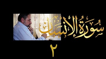 فيديو # ٦١٣ من مقاطع حظر التجول تدبر سورة الإنسان # ٢ الآيات ٧-١١