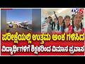 Kalaburgi: ಪರೀಕ್ಷೆಯಲ್ಲಿ ಉತ್ತಮ ಅಂಕ ಗಳಿಸಿದ ವಿದ್ಯಾರ್ಥಿಗಳಿಗೆ ಶಿಕ್ಷಕರಿಂದ ವಿಮಾನ ಪ್ರವಾಸ
