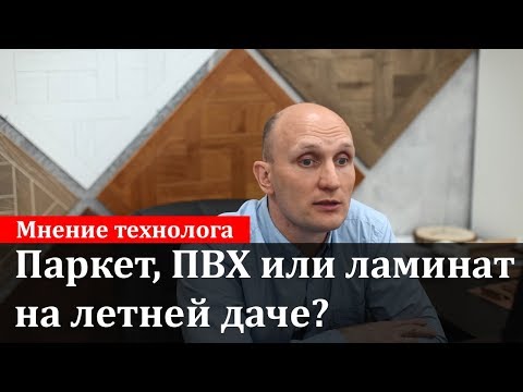 Напольные покрытия для дачи и дома