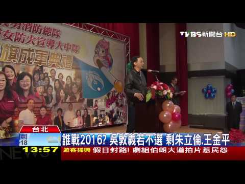 誰戰2016？吳敦義若不選　剩朱立倫、王金平