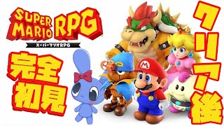 【 スーパーマリオRPG 】クリア後の世界をちょっとのぞいちゃう！（真🌟最終回） 【 SUPER MARIO RPG 】