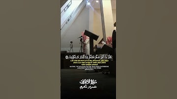 عمير شميم[سورة/الأعراف]#عمير_شميم #سورة_الأعراف #أن_الله_وملائكتة_يصلون_على_النبي #الله #الحمدلله