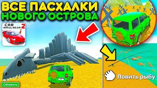 😱ВСЕ ПАСХАЛКИ НОВОГО ОСТРОВА! ОГРОМНЫЙ СКЕЛЕТ ДИНОЗАВРА, РЫБАЛКА И УДОЧКИ В СИМУЛЯТОР АВТОМОБИЛЯ 2!