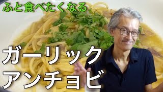 【ガーリックアンチョヴィ】パスタマニアのおうちパスタ