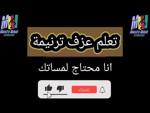 تعلم عزف ترنيمة انا محتاج لمساتك اشفيني بكلماتك مد ايديك ياالهي علي قلبي وخطاياي محب انور اشترك