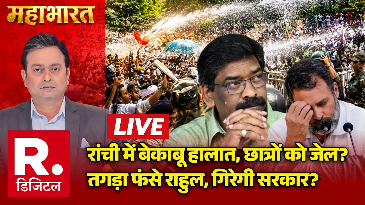 Mahabharat LIVE: Ranchi में बेकाबू हालात, छात्रों को जेल? | Rahul | CJP | Dipke | Hemant | Jharkhand