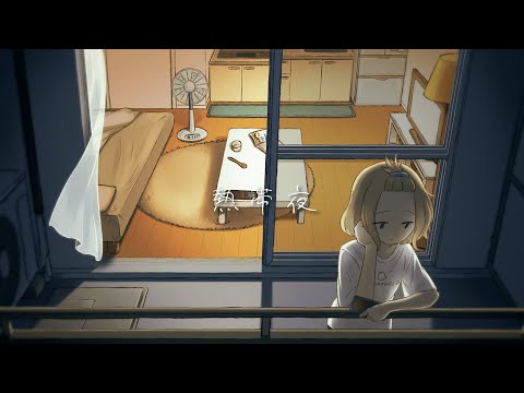 熱帯夜 / SHISHAMO（covered by うりん（Chérie.））
