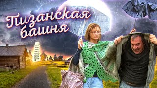 О ВЕЧНЫХ ПРОБЛЕМАХ НЕПОНИМАНИЯ, РАВНОДУШИЯ, СИЛЕ ПРИВЫЧКИ В ОТНОШЕНИЯХ ПИЗАНСКАЯ БАШНЯ