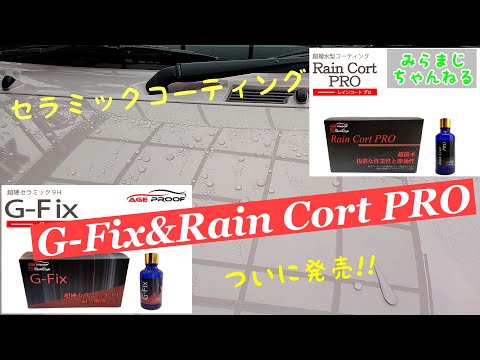 遂に発売！進化したセラミックコーティング！G-Fix&Rain Cort PRO【みらまじちゃんねる】 Vol.16