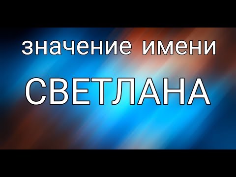 Женские имена. Светлана