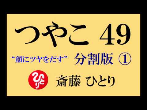 斎藤一人さん 伝説の講演会【つやこ４９・其の一】幸せになるには、顔にツヤを出す！