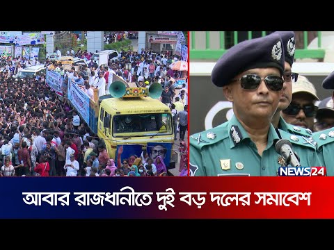 দুই বড় দলের সমাবেশ, চলছে বিএনপি-আওয়ামী লীগের কথার লড়াই | Awami League | BNP | Somabesh | News24