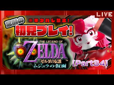 【ゼルダの伝説ムジュラの仮面】名作初見!時をかける愛紅㉞【生配信】