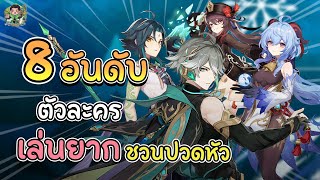 8 อันดับ ตัวละคร"เล่นยาก ชวนปวดหัว" มากที่สุดใน Genshin impact | Genshin Impact Lakoi Play