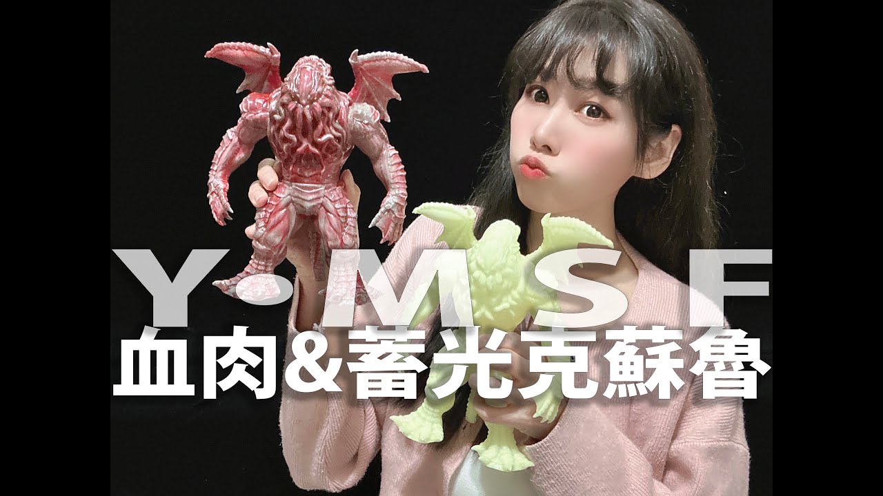 Y・MSF Cthulhu Meet Ver Y・MSF 血肉＆蓄光 克蘇魯 クトゥルフ 肉 