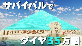 【マイクラ】35万個のダイヤモンド💎で超巨大ピラミッド作ってみた【ドズル】