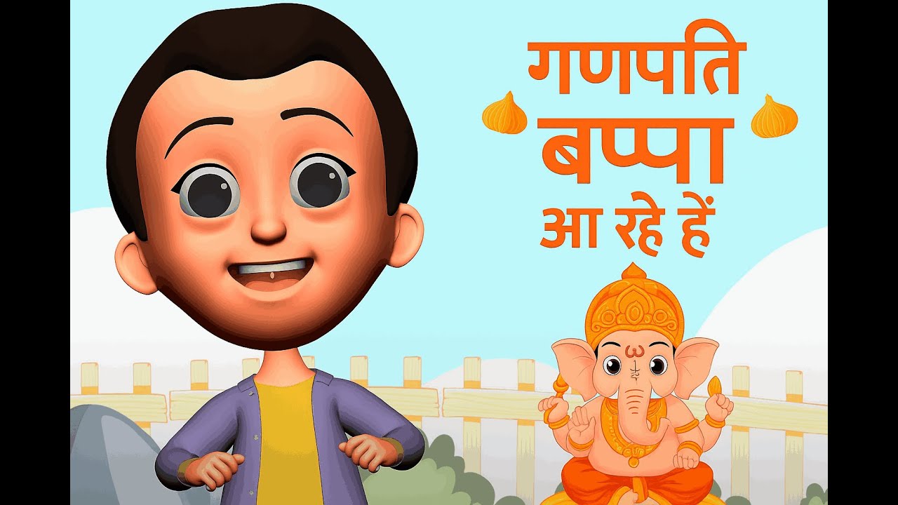Ganpati Bappa Aarahe Hai, गणपति बप्पा आराहे हैं Hindi Rhyme by TamTamTv India