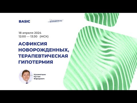 Асфикция новорожденных, терапевтическая гипотермия
