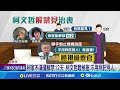 柯文哲解禁討論治喪