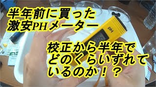 激安PHメーター校正から半年後のずれ具合