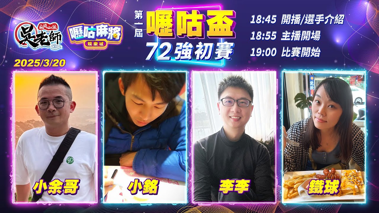 【吳老師心法X嚦咕】想要打牌旺起來，快跟橫飛老師一起芽芽芽起來～小余哥、小銘、李李、鐵球 0320｜2025年第一屆嚦咕盃72強初賽