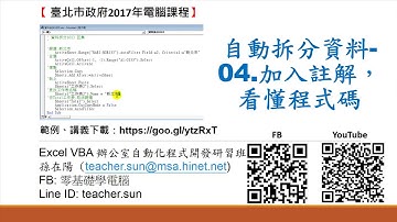 36.自動拆分資料到各工作表-04.加入註解，看懂程式碼VBA教學