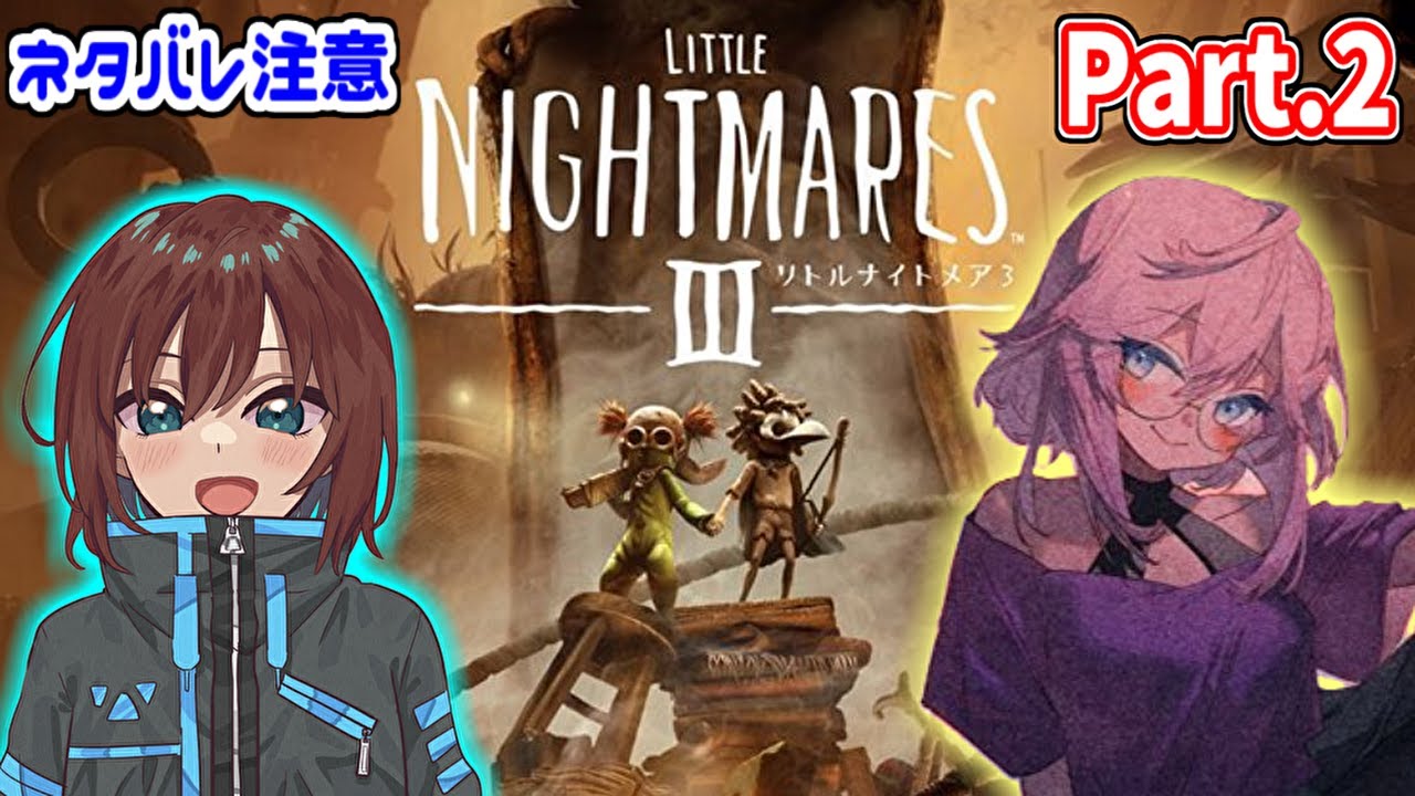 【Little Nightmares III 】マダムに見つかるな withふじさん【リトルナイトメア3】