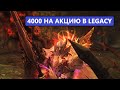 Дестр | Тестим новую сочную акцию на 4000 рублей | Lineage 2 Legacy