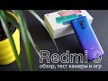 Обзор REDMI 9. Тест камеры, гугл камеры и игр