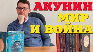 Борис Акунин «Мiр и война». Цикл \