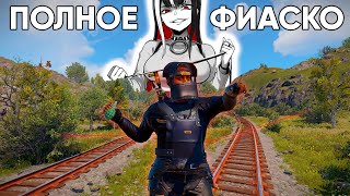 БОМЖИНОЕ ФИАСКО RUST/РАСТ