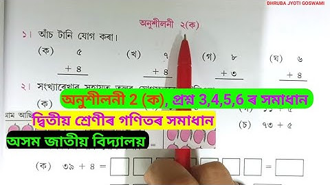 Assam Jatiya vidyalaya class 2 Mathematics Exercise 2 (A) Question 3,4,5 & 6 Solution. #mathematics