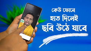 কেউ ফোনে হাত দিলে তার ছবি উঠে যাবে | Who Touched My phone