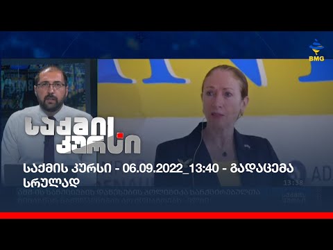 საქმის კურსი - 06.09.2022_13:40 - გადაცემა სრულად