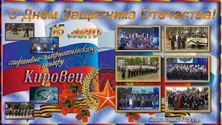 Весьегонск 2017. 23 февраля. 15 лет спортивно-патриотическому центру КИРОВЕЦ!