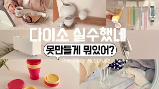 다이소 품절되면 또 못사요! 다이소에 출근하며 찾은 보물꿀템/ 절대 후회없는 다이소 꿀템 야무지게 활용하기 / 수납정리 / 단정한 정리정돈 팁 / 미니멀라이프