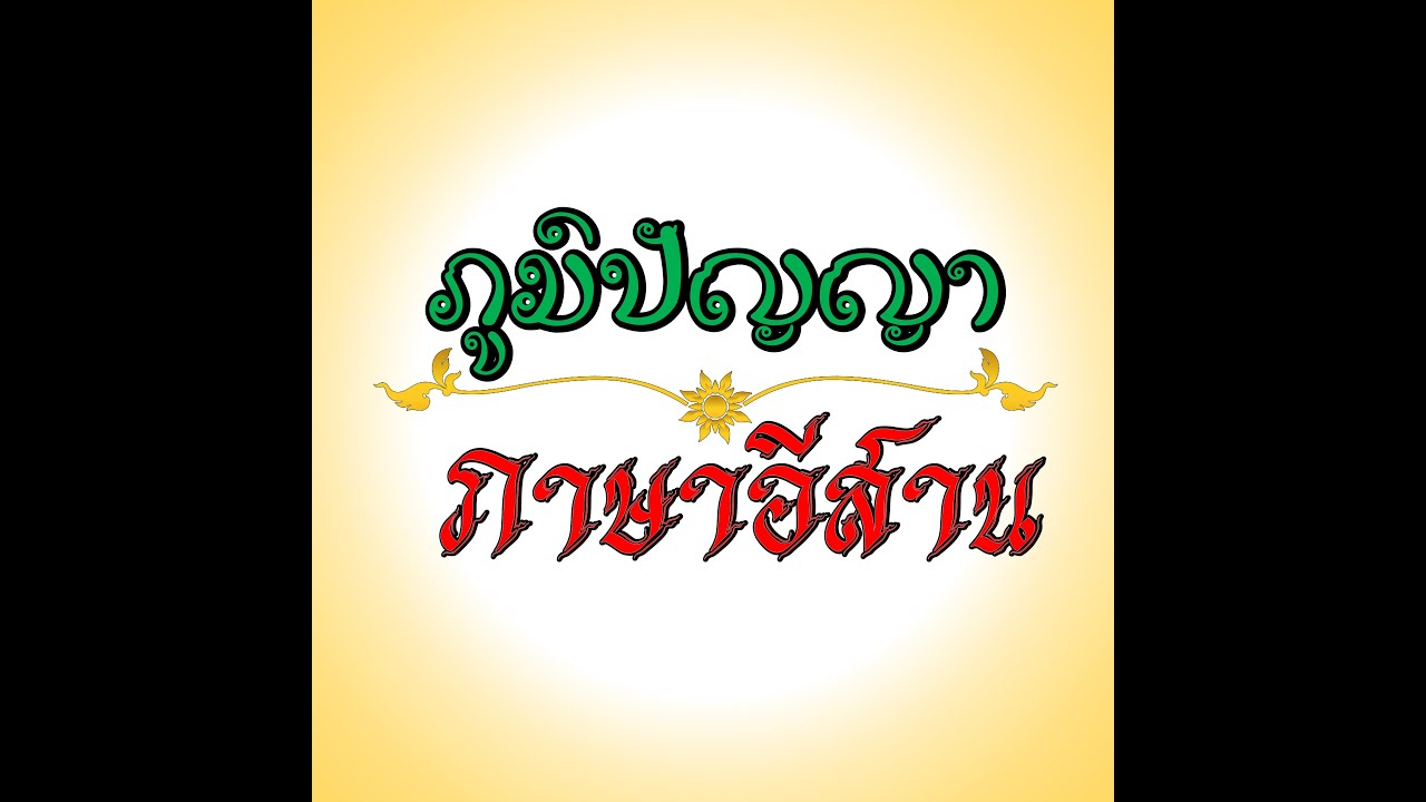 พิธีขึ้นบ้านใหม่แบบโบราณอีสาน