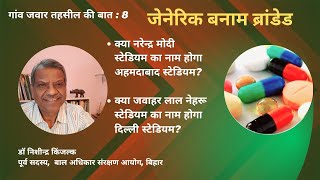 जेनेरिक बनाम ब्रान्डेड। क्या हम वाकई इस विषय पर गम्भीर हैं? डॉक्टर निशीन्द्र किंजल्क से रुबरु.