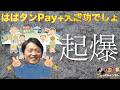 【はばタンPay+】批判する方もいるけど大成功でしょ? #斎藤元彦 #リハック #躍動の会 #斎藤知事 #増山誠 #奥谷謙一 #公益通報 #兵庫県議会